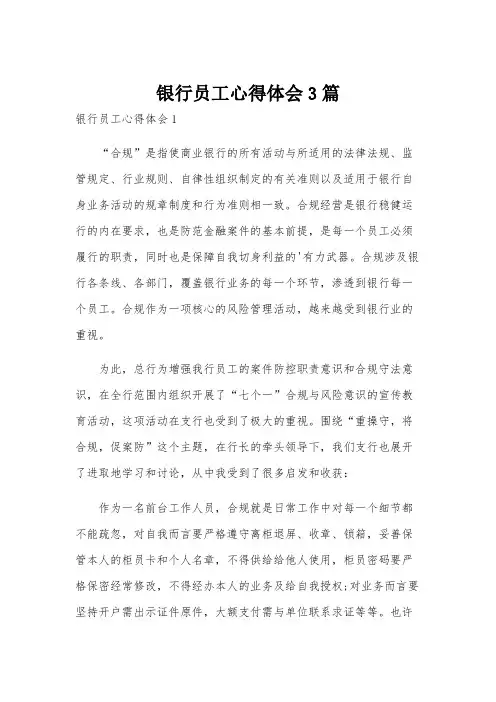 银行员工心得体会3篇