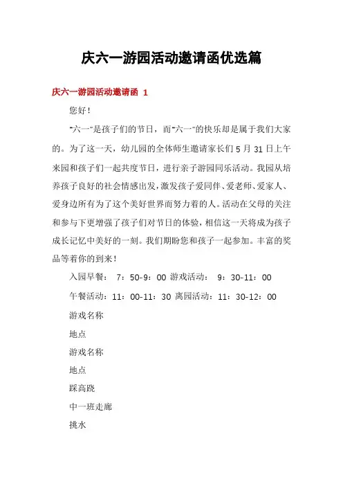 庆六一游园活动邀请函优选篇