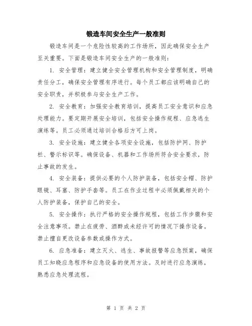 锻造车间安全生产一般准则