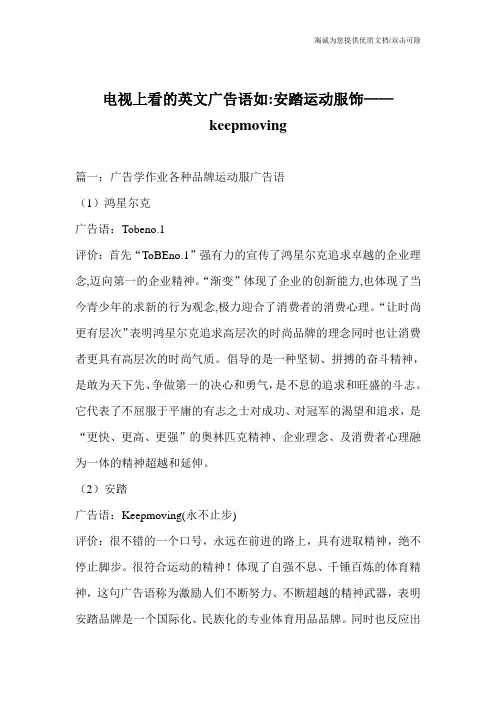 电视上看的英文广告语如-安踏运动服饰——keepmoving
