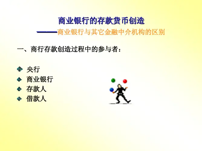 第五节     商业银行的存款创造(货币金融学-武汉大学,赵征)