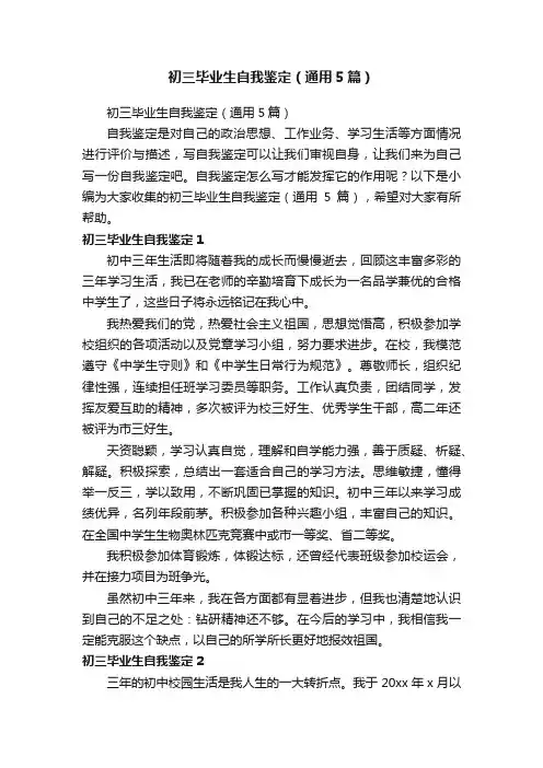 初三毕业生自我鉴定（通用5篇）
