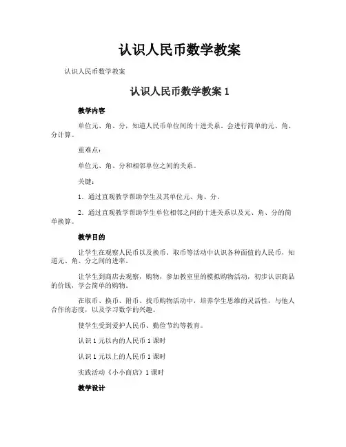 认识人民币数学教案