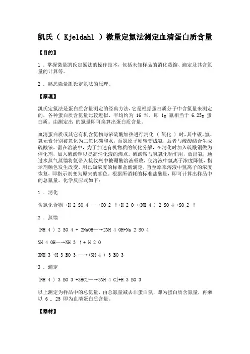 01 生物化学实验--凯氏(Kjeldahl)微量定氮法测定血清蛋白质含量