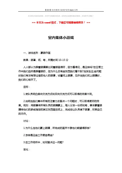 【最新】室内集体小游戏-实用word文档 (5页)