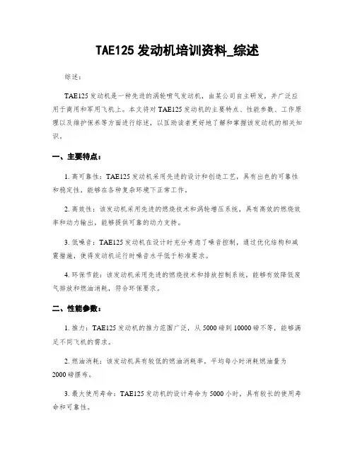TAE125发动机培训资料_综述