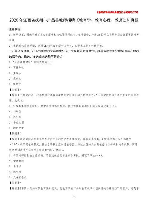 2020年江西省抚州市广昌县教师招聘《教育学、教育心理、教师法》真题