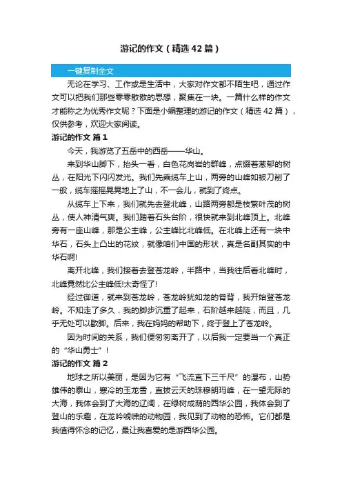 游记的作文（精选42篇）
