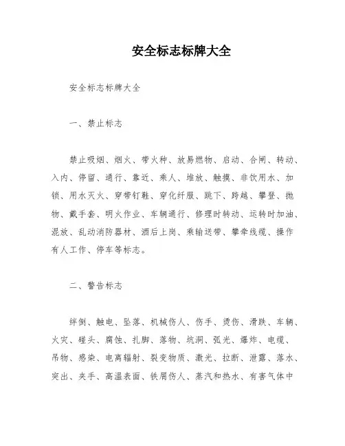 安全标志标牌大全