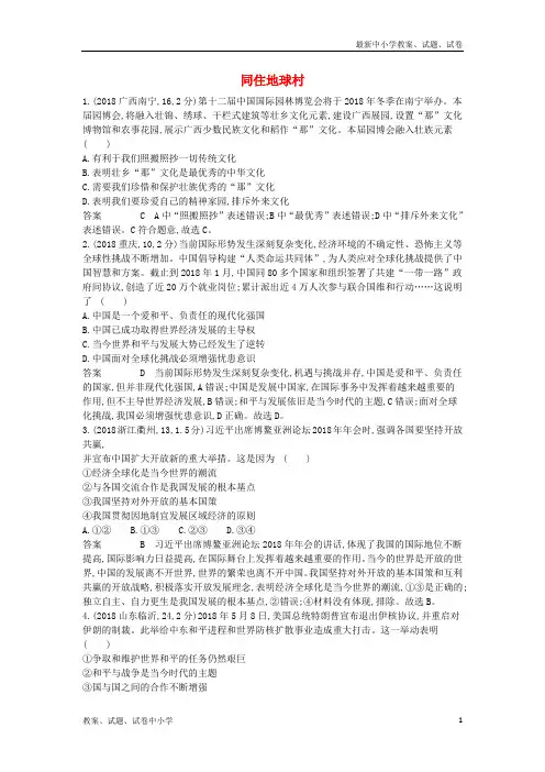 九年级道德与法治下册第一单元我们共同的世界第一课同住地球村精编习题新人教版