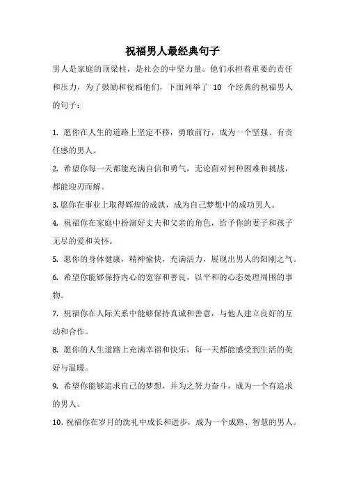 祝福男人最经典句子