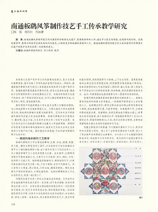 南通板鹞风筝制作技艺手工传承教学研究