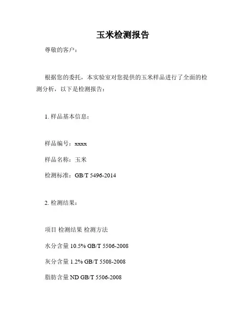玉米检测报告