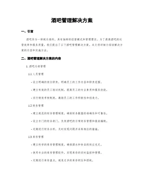 酒吧管理解决方案
