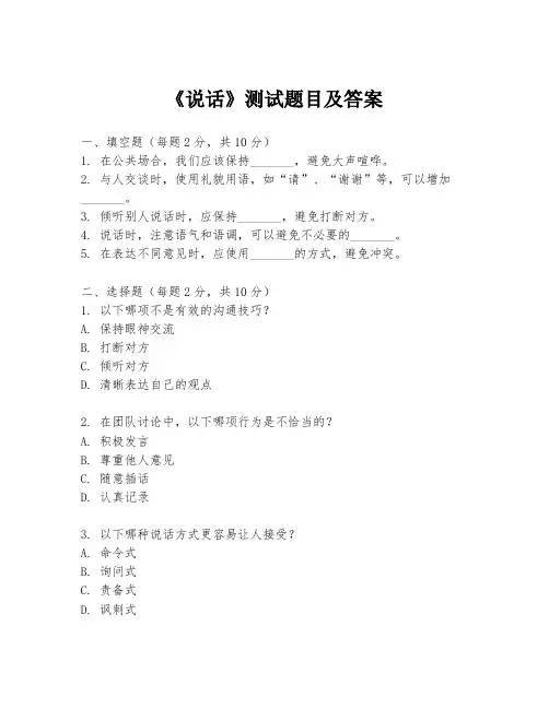 《说话》测试题目及答案