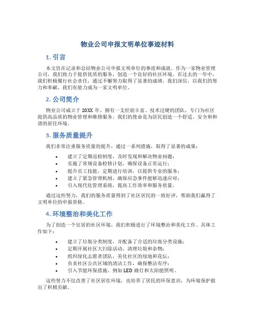 物业公司申报文明单位事迹材料 (5)
