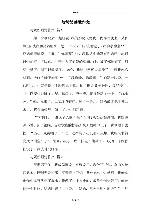 与奶奶睡觉作文