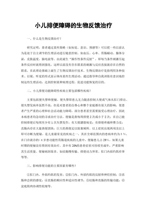 小儿排便障碍的生物反馈治疗