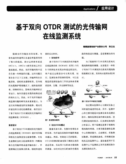 基于双向OTDR测试的光传输网在线监测系统