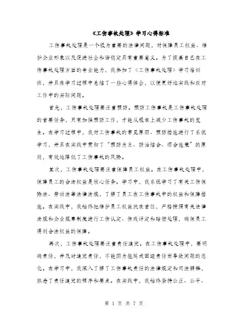 《工伤事故处理》学习心得标准(3篇)