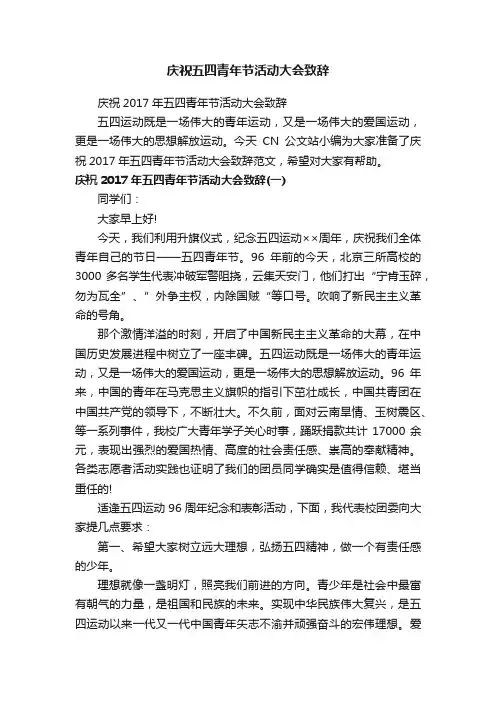 庆祝2017年五四青年节活动大会致辞