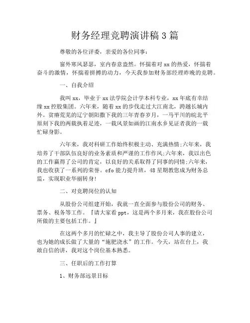 财务经理竞聘演讲稿3篇