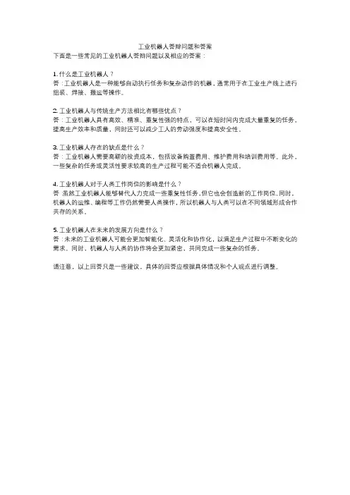工业机器人答辩问题和答案