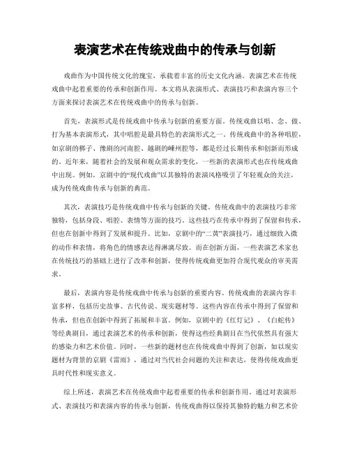 表演艺术在传统戏曲中的传承与创新