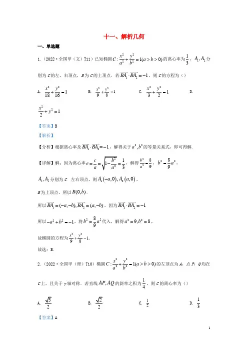 2022高考数学真题分类汇编11解析几何