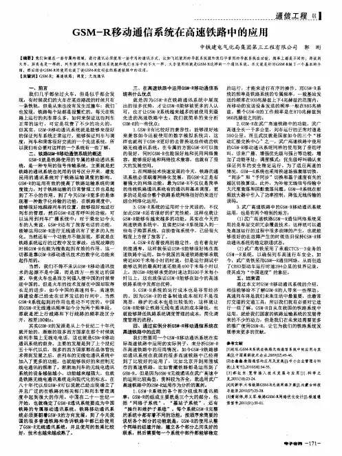 GSM-R移动通信系统在高速铁路中的应用