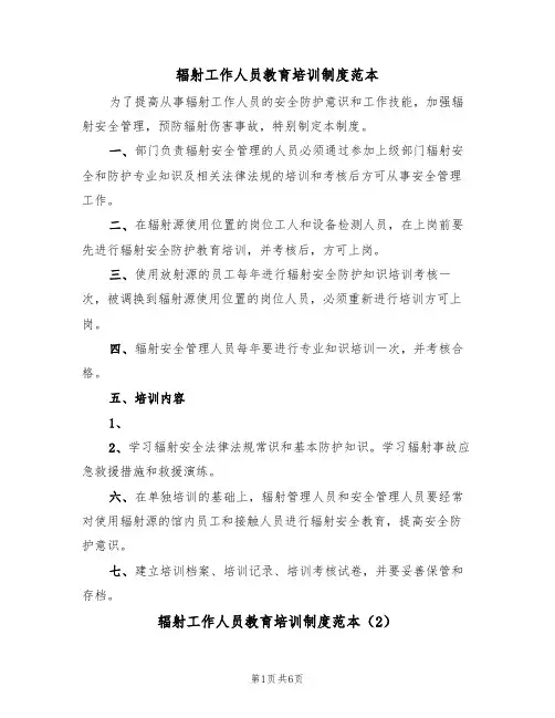 辐射工作人员教育培训制度范本（3篇）