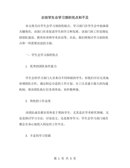 总结学生会学习部的优点和不足