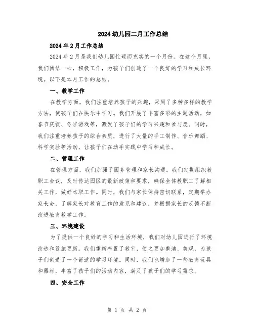 2024幼儿园二月工作总结