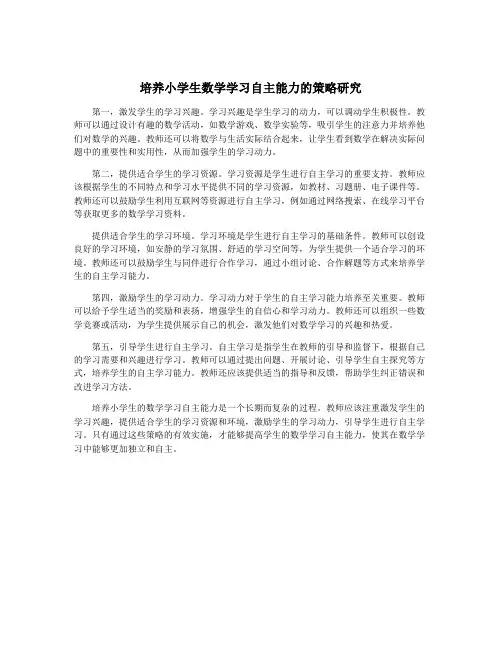 培养小学生数学学习自主能力的策略研究