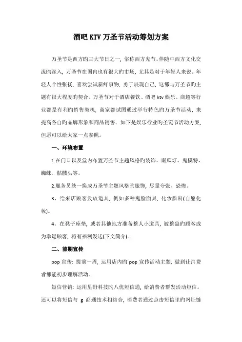 2023年酒吧KTV万圣节活动策划方案