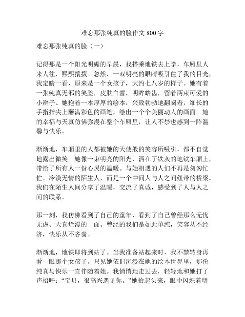 难忘那张纯真的脸作文800字