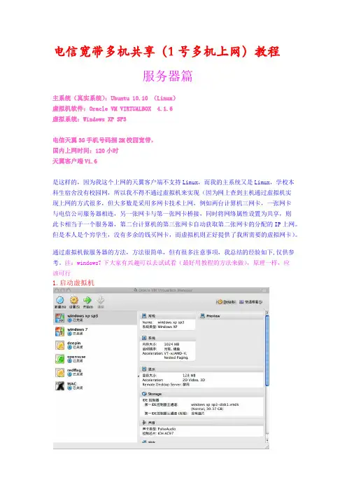 LINUX(主机)下通过虚拟机(Windows)电信天翼宽带上网