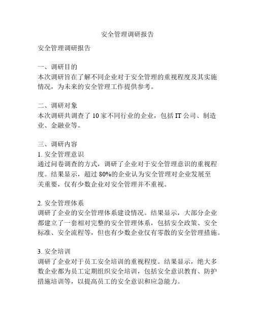 安全管理调研报告