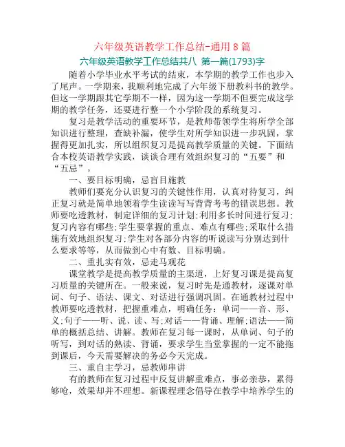 六年级英语教学工作总结-通用8篇