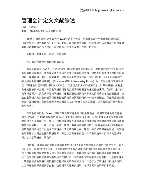 管理会计定义文献综述