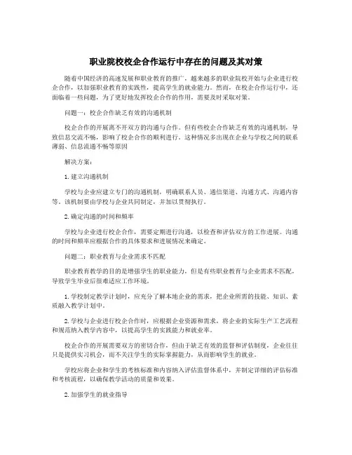 职业院校校企合作运行中存在的问题及其对策