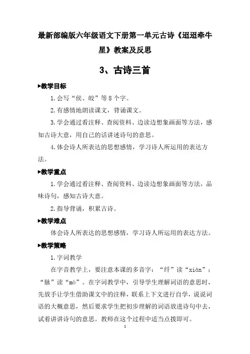 最新部编版六年级语文下册第一单元古诗《迢迢牵牛星》教案及反思