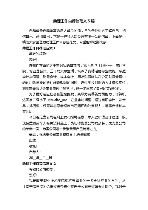 助理工作自荐信范文5篇