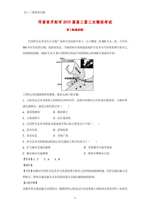 河南省开封市2019届高三第三次模拟(三模)考试地理试题(答案+解析)