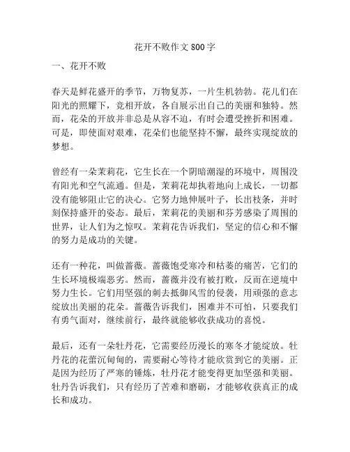 花开不败作文800字
