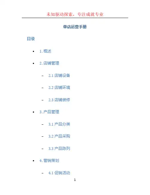 单店运营手册