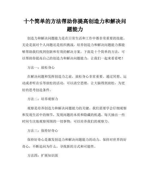 十个简单的方法帮助你提高创造力和解决问题能力
