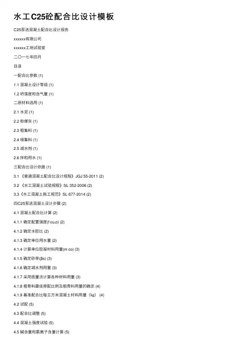 水工C25砼配合比设计模板