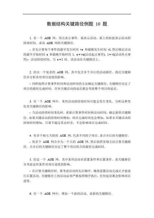 数据结构关键路径例题