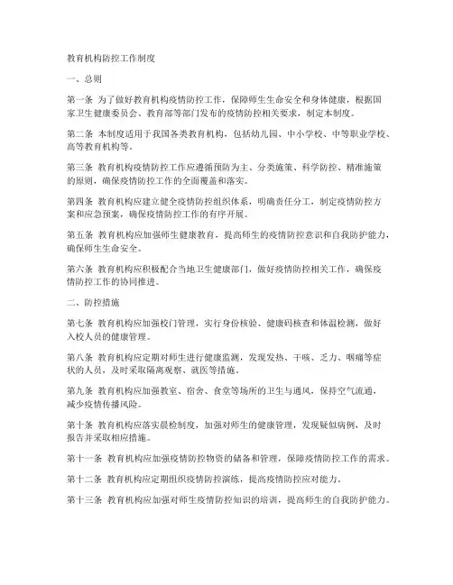 教育机构防控工作制度